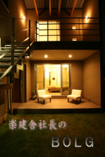 山梨県の工務店楽建舎社長のブログ