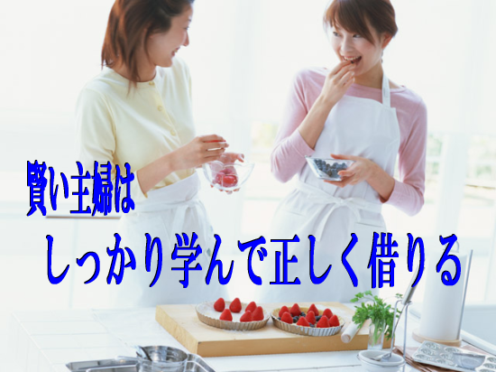 住宅ローン勉強会